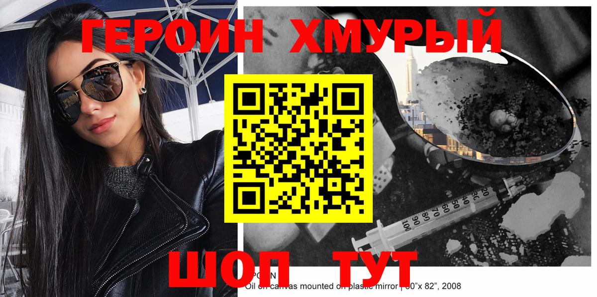 Героин хмурый Воронеж